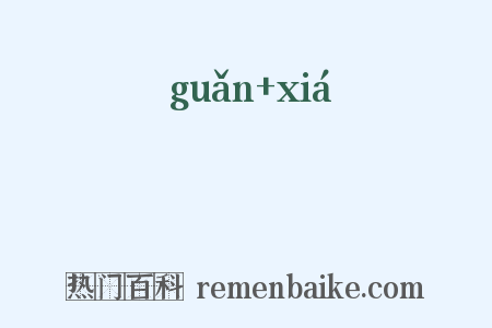 錧鎋是什么意思的图片